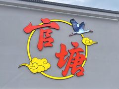 -官塘兄弟·潮汕牛肉店(官塘总店)