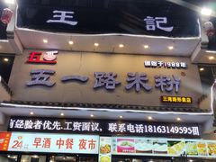 门面-五一路米粉(三湾路形象店)