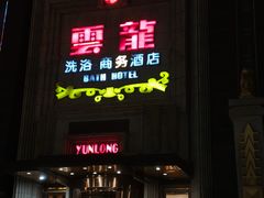 -云龙洗浴商务酒店