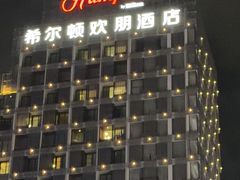 -珠海拱北口岸希尔顿欢朋酒店