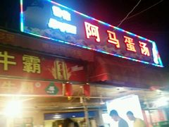 -阿马蛋汤·宁波小海鲜(总店)