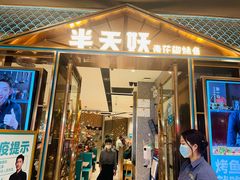 门面-半天妖烤鱼(丰科万达店)