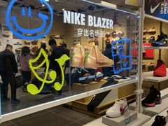 -NIKE(朝阳合生汇店)