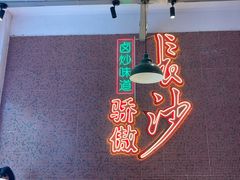 -龙师傅卤炒(天马店)