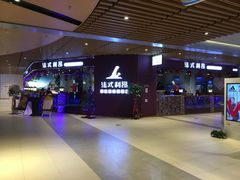 -法式利昂铁板烧主题餐厅(唐山爱琴海店)