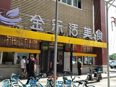 门面-金乐活美食(中街店)