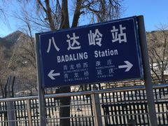-八达岭长城