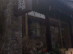 -品腐记·豆腐王朝(老门东总店)