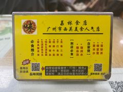 -荔林食店(西华路店)