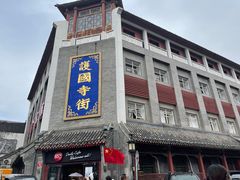 -富华斋饽饽铺·宫廷糕点·伴手礼(护国新天地店)