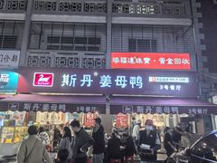 -斯丹姜母鸭·古法干香(涂门街总店)