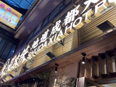 -蜀大侠火锅(总府路店)