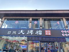 -日照大牌檔•小船海鲜(万平口店)