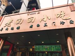 -老回回饺子馆(海洋馆店)