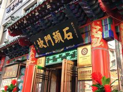 门面-石头门坎