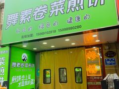 -舞素卷菜煎饼.糁汤(万达金街店)