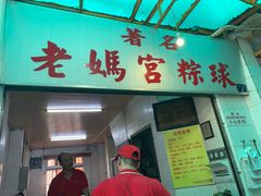 门面-老妈宫粽球
