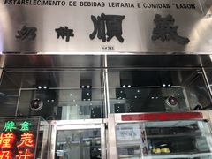门面-义顺牛奶公司(新马路老店)