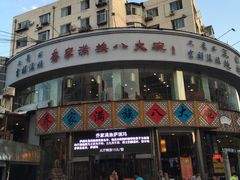 门面-乔家满族八大碗(流水沟店)