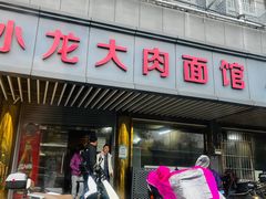 -小龙大肉面馆