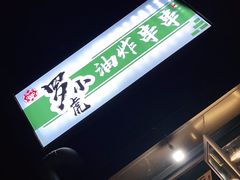 -罗小虎油炸串串