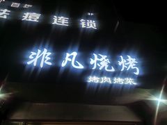 -非凡烧烤(历史博物馆店)