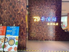 -79号渔船海鲜饭店(宝安店)