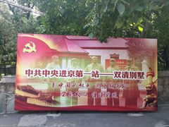 -双清别墅