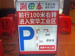 -潮泰牛肉火锅 · 创于1992年(车公庙店)