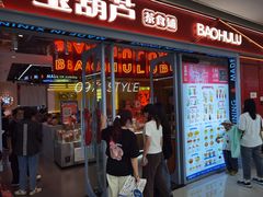-宝葫芦西北茶食铺(万达店)