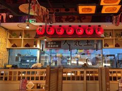 -有喜屋·烧鸟·居酒屋(周浦万达店)