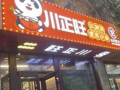 -川正旺江湖菜(三元桥店)