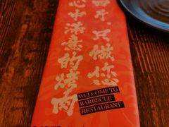 -四斤烤肉(东戴河孟家店)