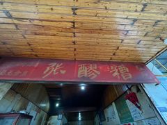 门面-张醪糟