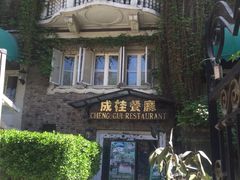 -成桂西餐厅·42年的味道(五大道疙瘩楼店)