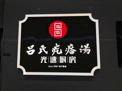 门面-吕氏疙瘩汤·海鲜新鲁菜(海州利群店)