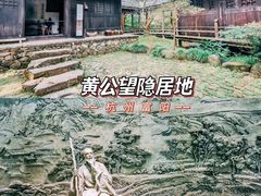 -黄公望隐居地