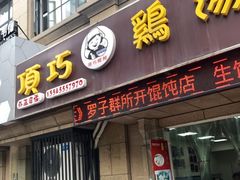 门面-顶巧鸡汤馄饨(虹口总店)
