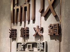 -協成海鮮火鍋(老店)