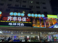 -齐市马佳地摊烤肉