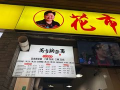 -花市豌杂面(民生路店)
