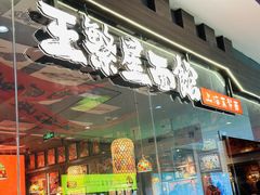-王繁星面馆(西安熙地港店)