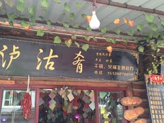 门面-泸沽肴(泸沽湖大洛水村农村信用社旁店)