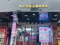 -叶新小吃店(来凤小区总店)