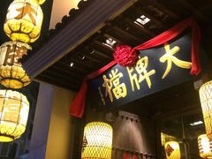 门面-南京大牌档(凯德大峡谷店)