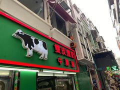门面-义顺牛奶公司(新马路老店)