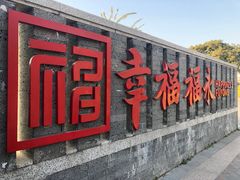 -立新湖公园