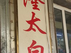 -西塔隆太白烤牛肉馆(图们路店)