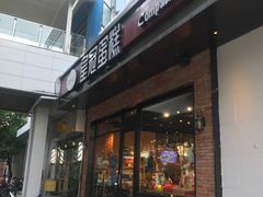 门面-皇冠幸福里动物奶油生日蛋糕(丹水池店)