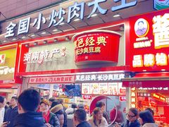 -黑色经典臭豆腐·湖南特产(坡子街店)